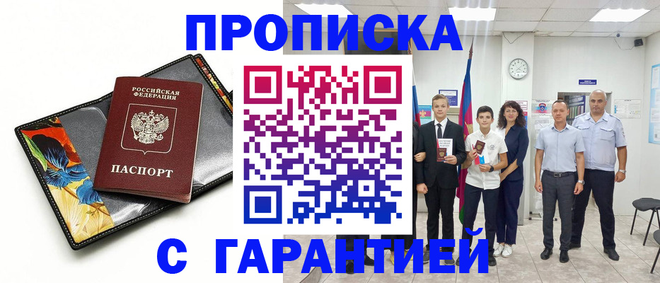 купить прописку в Ногинске