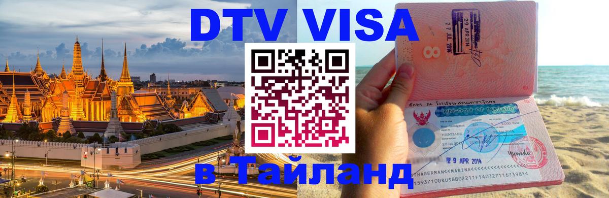 Цены на DTV визу в Таиланд — пакеты услуг, достаточно даже паспорта - Ногинск  06.12.2025 