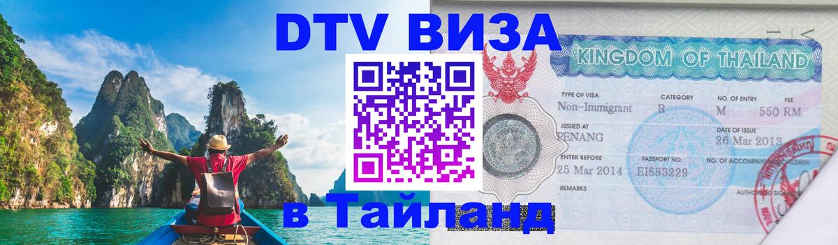 Стоимость и условия DTV визы — оформление в Таиланд под ключ - Ногинск  03.10.2025 