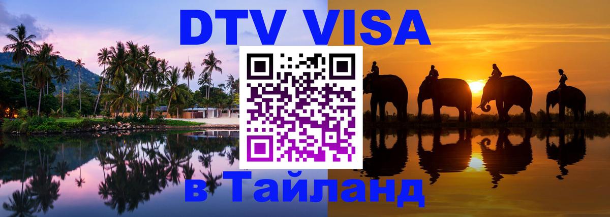 DTV (ДТВ) visa Таиланд Ногинск 