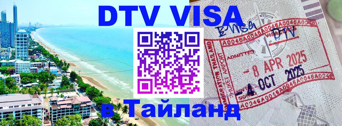 Как сделать DTV визу в Тайланд Ногинск 